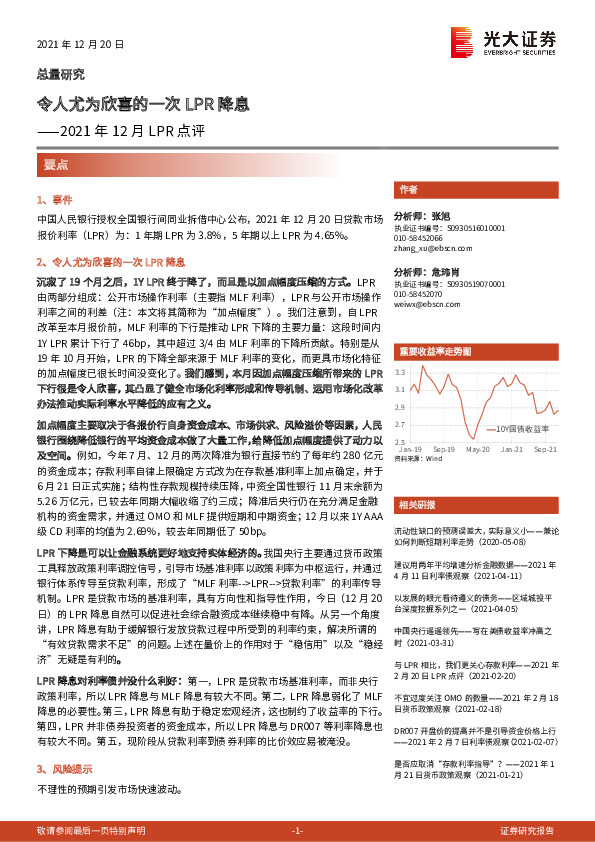 2021年12月LPR点评：令人尤为欣喜的一次LPR降息