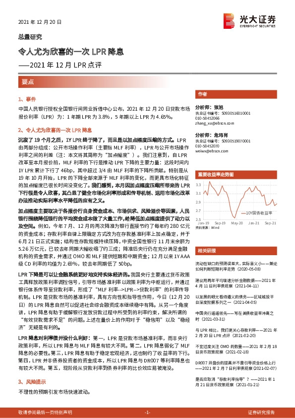 2021年12月LPR点评：令人尤为欣喜的一次LPR降息