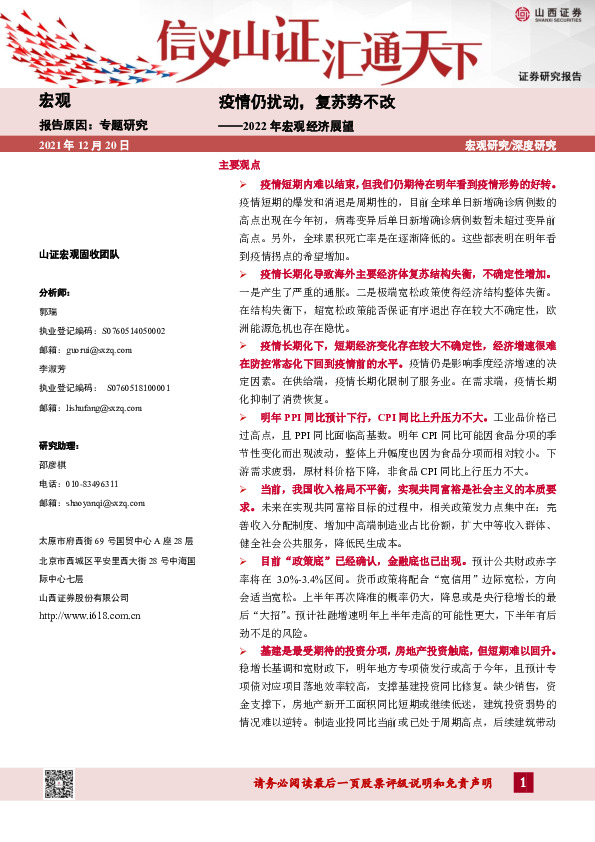 2022年宏观经济展望：疫情仍扰动，复苏势不改