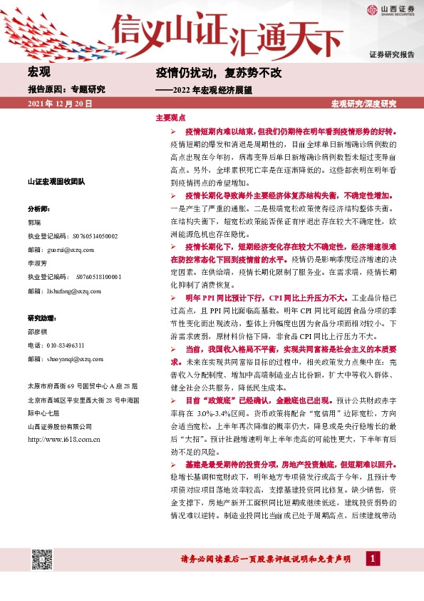 2022年宏观经济展望：疫情仍扰动，复苏势不改