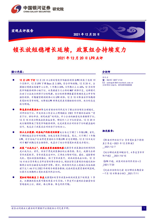 2021年12月20日LPR点评：锁长放短稳增长延续，政策组合持续发力