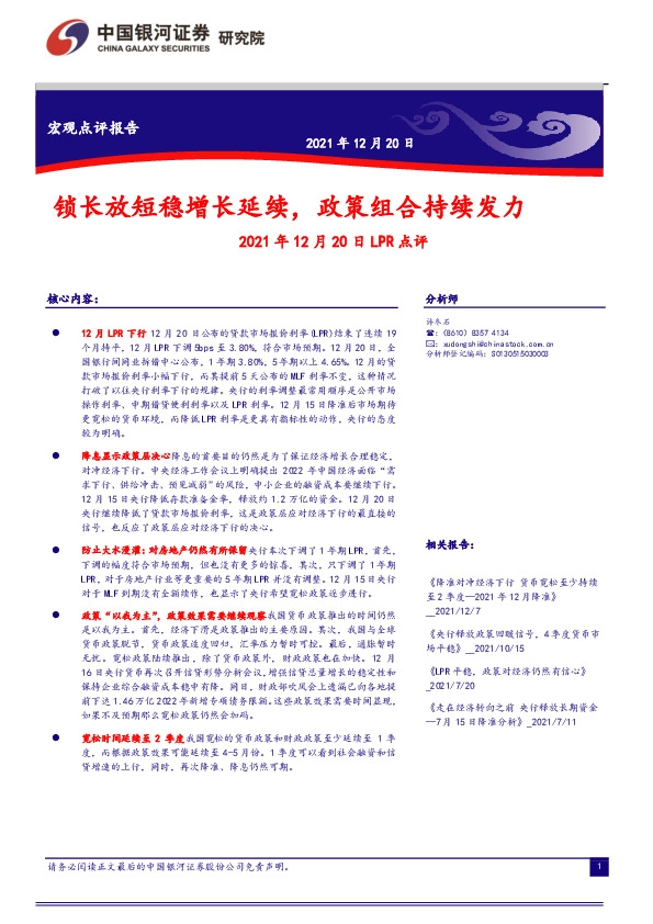 2021年12月20日LPR点评：锁长放短稳增长延续，政策组合持续发力