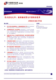 宏观经济2022年年报：范式变化之年：美联储收紧与中国经济变革