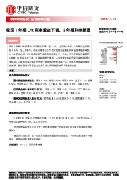 宏观策略日报：我国1年期LPR利率重启下调，5年期利率暂稳