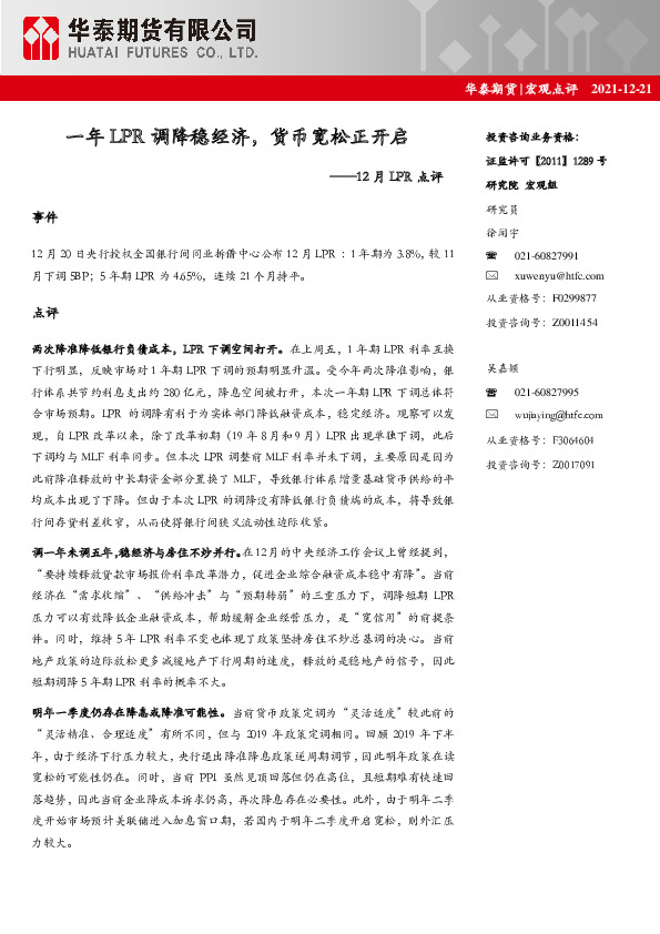 12月LPR点评：一年LPR调降稳经济，货币宽松正开启