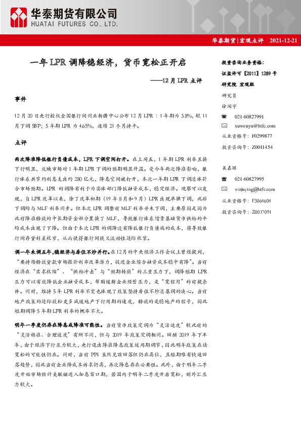 12月LPR点评：一年LPR调降稳经济，货币宽松正开启