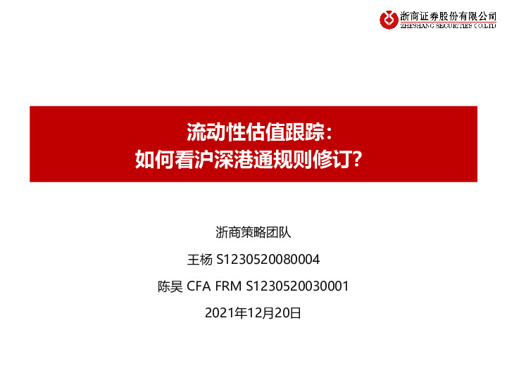 流动性估值跟踪：如何看沪深港通规则修订？
