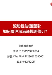 流动性估值跟踪：如何看沪深港通规则修订？