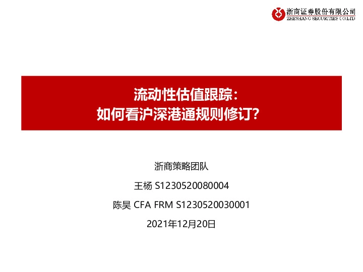 流动性估值跟踪：如何看沪深港通规则修订？