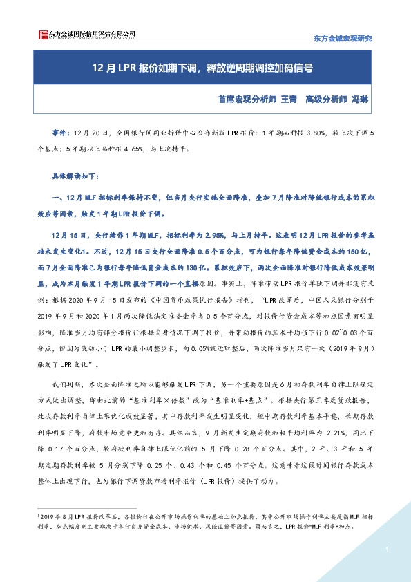 12月LPR报价如期下调，释放逆周期调控加码信号