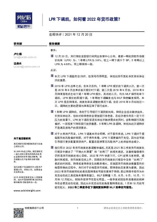 宏观快评：LPR下调后，如何看2022年货币政策？