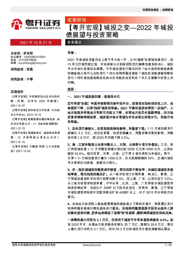 【粤开宏观】城投之变：2022年城投债展望与投资策略