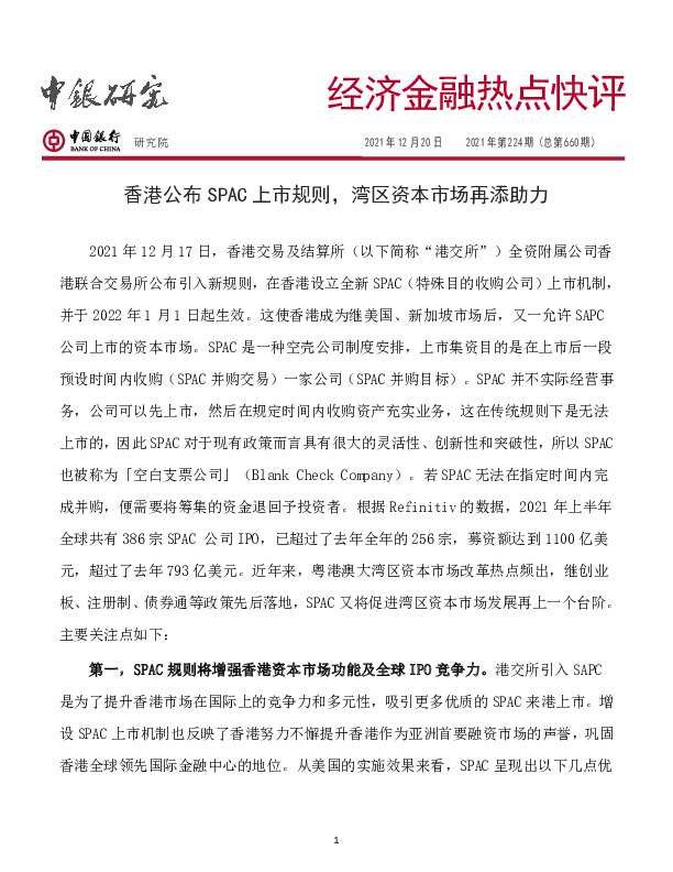 经济金融热点快评2021年第224期（总第660期）：香港公布SPAC上市规则，湾区资本市场再添助力