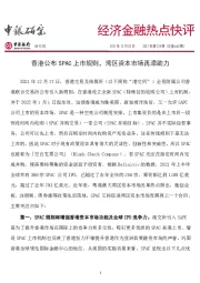 经济金融热点快评2021年第224期（总第660期）：香港公布SPAC上市规则，湾区资本市场再添助力