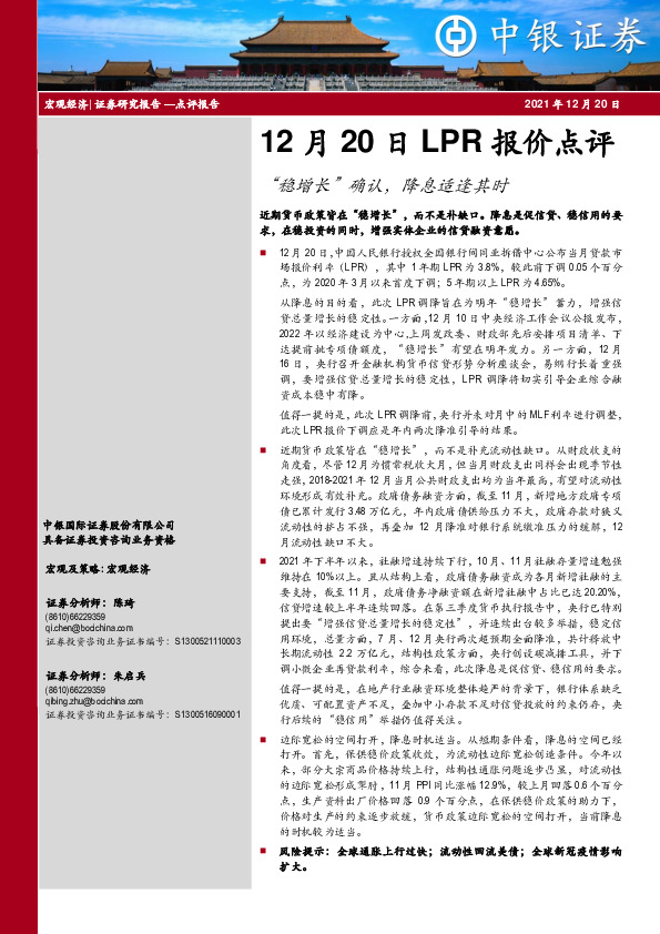 12月20日LPR报价点评：“稳增长”确认，降息适逢其时