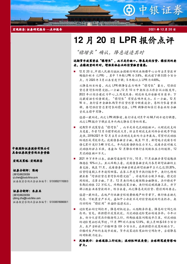 12月20日LPR报价点评：“稳增长”确认，降息适逢其时