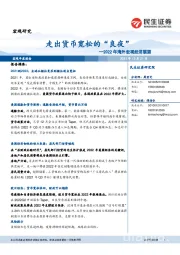 2022年海外宏观经济展望：走出货币宽松的“良夜”