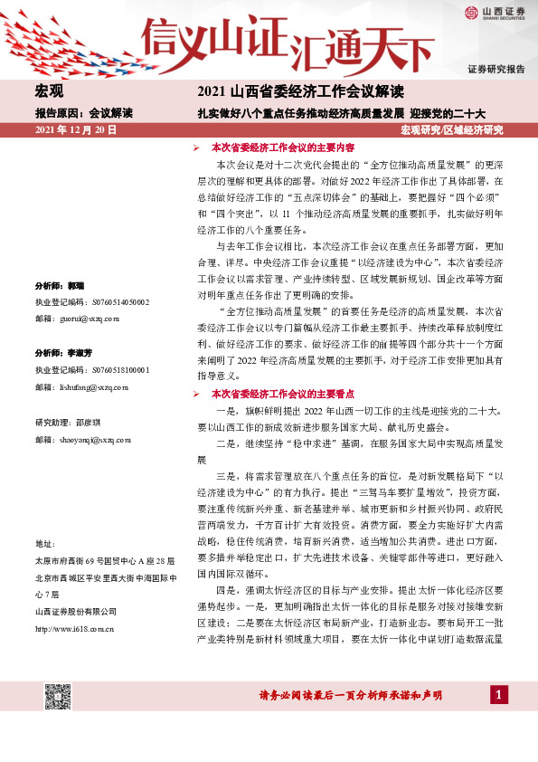 2021山西省委经济工作会议解读：扎实做好八个重点任务推动经济高质量发展 迎接党的二十大