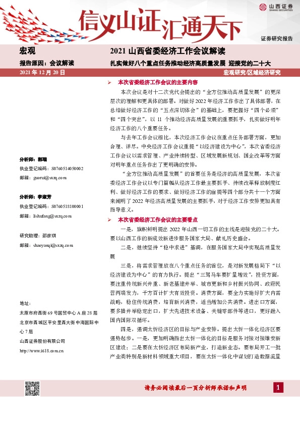 2021山西省委经济工作会议解读：扎实做好八个重点任务推动经济高质量发展 迎接党的二十大