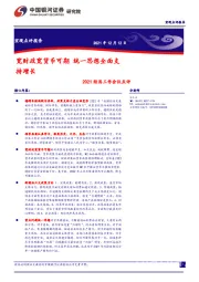 2021经济工作会议点评：宽财政宽货币可期 统一思想全面支持增长