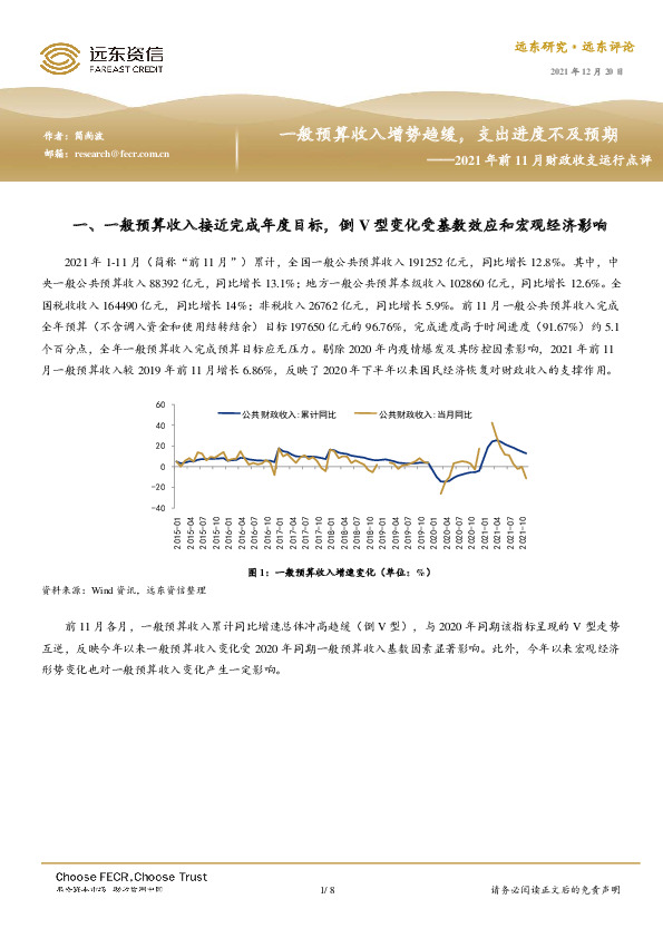 2021年前11月财政收支运行点评：一般预算收入增势趋缓，支出进度不及预期