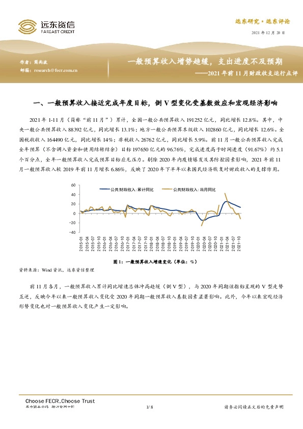 2021年前11月财政收支运行点评：一般预算收入增势趋缓，支出进度不及预期