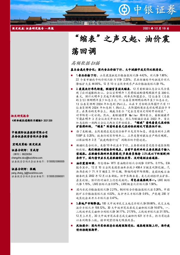 高频数据扫描：“缩表”之声又起、油价震荡回调