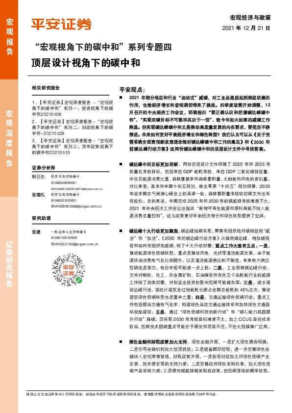 “宏观视角下的碳中和”系列专题四：顶层设计视角下的碳中和