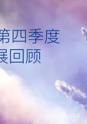 2021年第四季度财会发展回顾