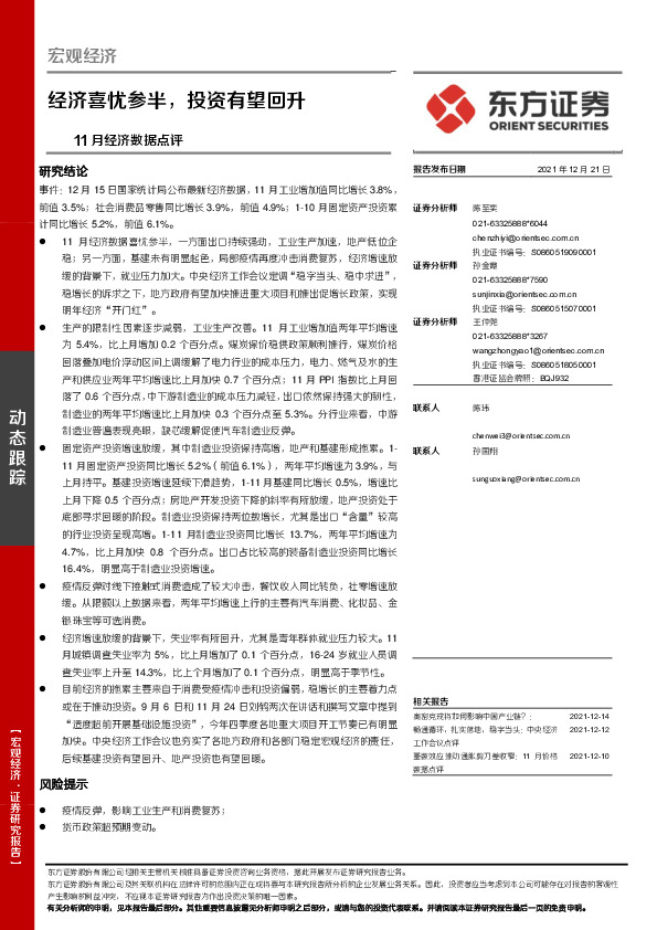 11月经济数据点评：经济喜忧参半，投资有望回升