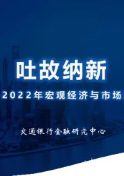 2022年宏观经济与市场展望：吐故纳新