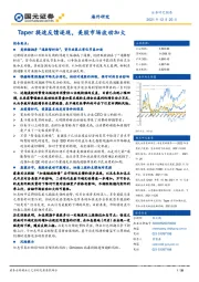 海外研究：Taper提速反馈逐现，美股市场波动加大