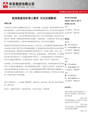 宏观大类日报：欧洲能源危机卷土重来 关注后续影响