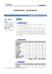 宏观日报：市场情绪有所修复，全球风险偏好回升