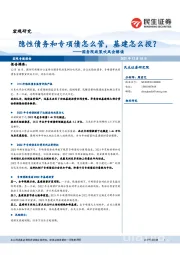 国务院政策吹风会解读：隐性债务和专项债怎么管，基建怎么投？
