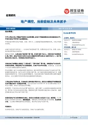 宏观研究：地产调控，当前症结及未来抓手