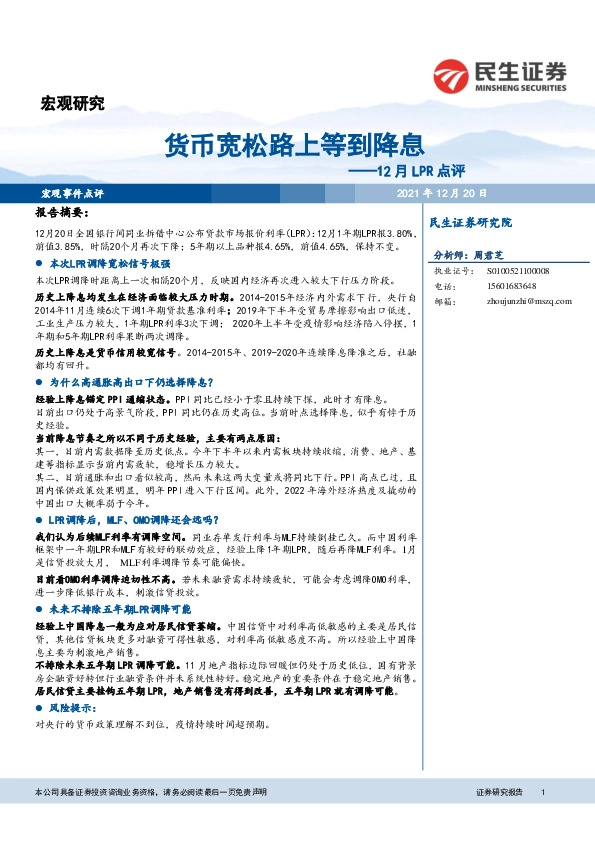 12月LPR点评：货币宽松路上等到降息