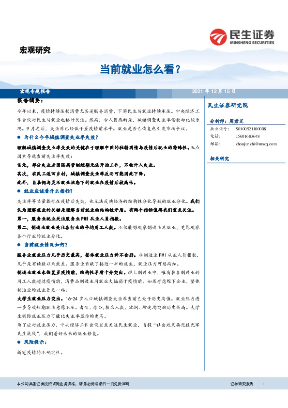 宏观研究：当前就业怎么看？