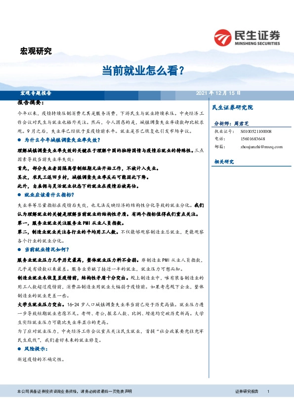 宏观研究：当前就业怎么看？