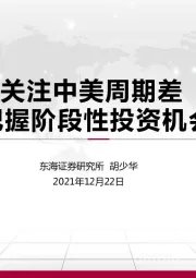 关注中美周期差 把握阶段性投资机会
