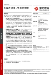 宏观经济：如何看待5年期LPR利率不调整？
