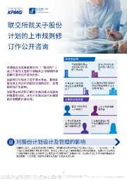 联交所就关于股份计划的上市规则修订作公开咨询