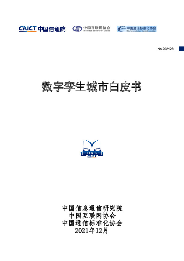 数字孪生城市白皮书