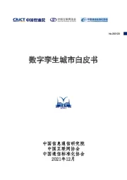 数字孪生城市白皮书