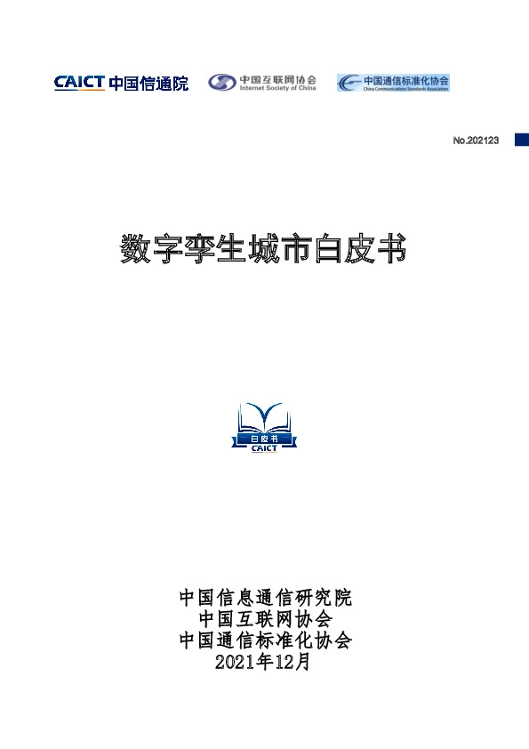 数字孪生城市白皮书