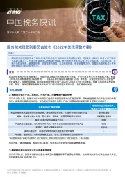 中国税务快讯：国务院关税税则委员会发布《2022年关税调整方案》