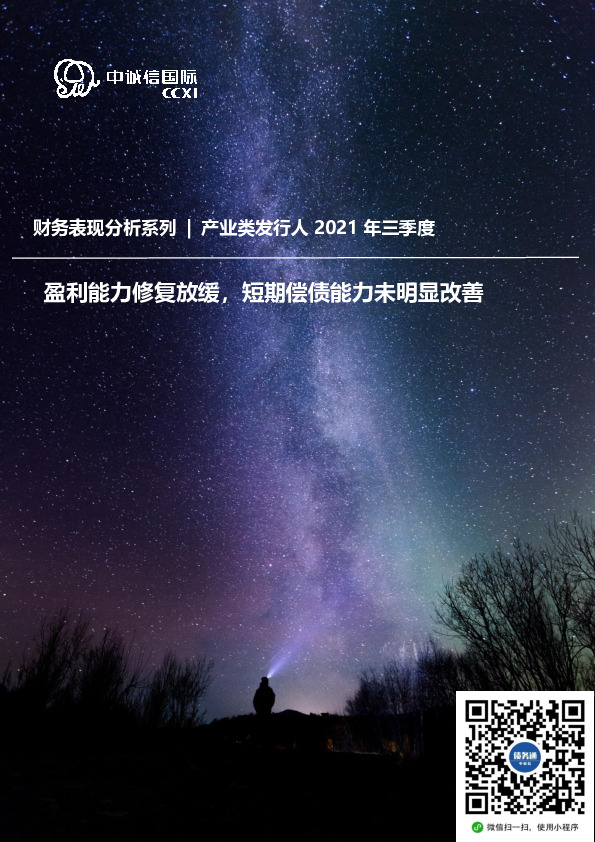 2021年三季度产业类发行人财务表现分析：盈利能力修复放缓，短期偿债能力未明显改善