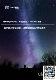 2021年三季度产业类发行人财务表现分析:盈利能力修复放缓,短期偿债能力未明显改善