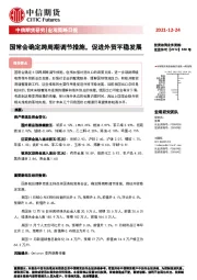 宏观策略日报：国常会确定跨周期调节措施，促进外贸平稳发展