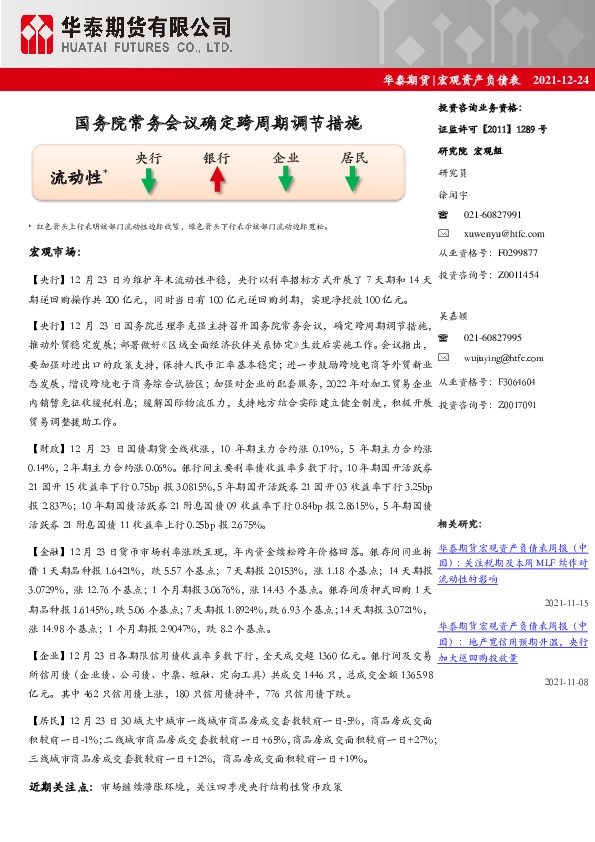 宏观资产负债表：国务院常务会议确定跨周期调节措施